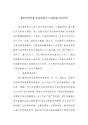 【教学研究】论阅读教学与创新能力的培养.docx