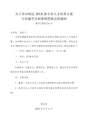 关于举办制定人才培养方案答疑会的通知.docx