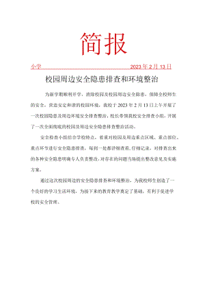 校园安全隐患排查及周边环境治理简报.docx