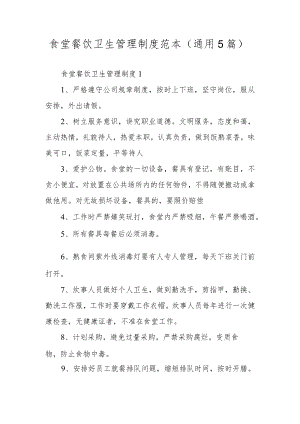 食堂餐饮卫生管理制度范本（通用5篇）.docx