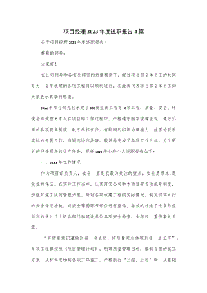 项目经理2023年度述职报告4篇.docx