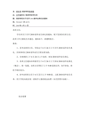 关于召开2010届毕业典礼的通知.docx