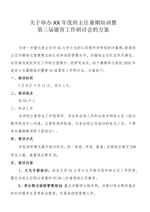 关于举办XX年度班主任暑期培训暨第三届德育工作研讨会的通知.docx