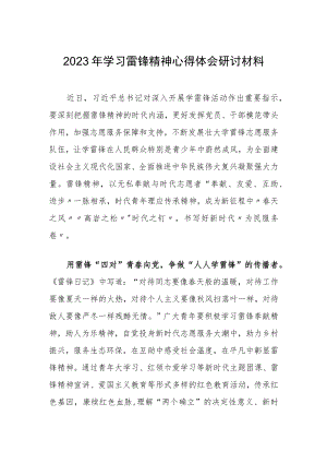 【共3篇】公司党员干部学习雷锋精神纪念日第60周年研讨发言材料.docx