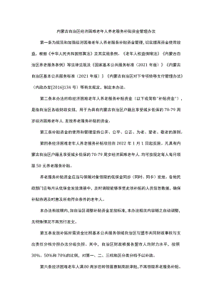 内蒙古自治区经济困难老年人养老服务补贴资金管理办法-全文及解读.docx
