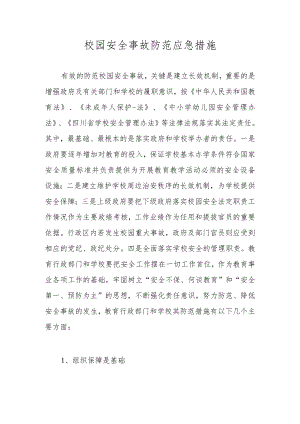 校园安全事故防范应急措施.docx
