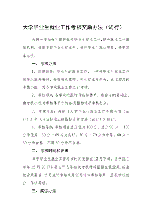 大学毕业生就业工作考核奖励办法（试行）.docx