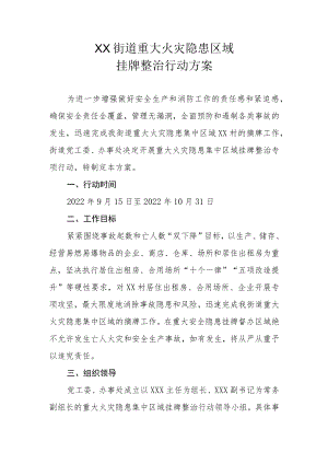 XX街道重大火灾隐患区域挂牌整治行动方案.docx