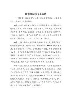 城市旅游推介会致辞.docx