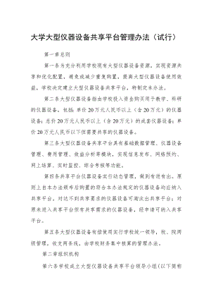 大学大型仪器设备共享平台管理办法（试行）.docx