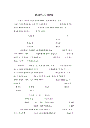 廉政学习心得体会.docx