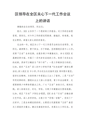 区领导在全区关心下一代工作会议上的讲话.docx