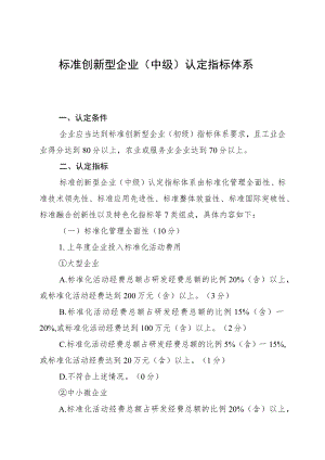 标准创新型企业（中级）认定指标体系.docx