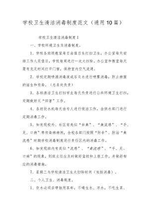 学校卫生清洁消毒制度范文（通用10篇）.docx