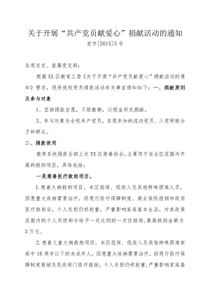 关于开展“共产党员献爱心”捐献活动的通知.docx