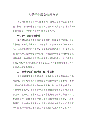 大学学生缴费注册管理办法.docx