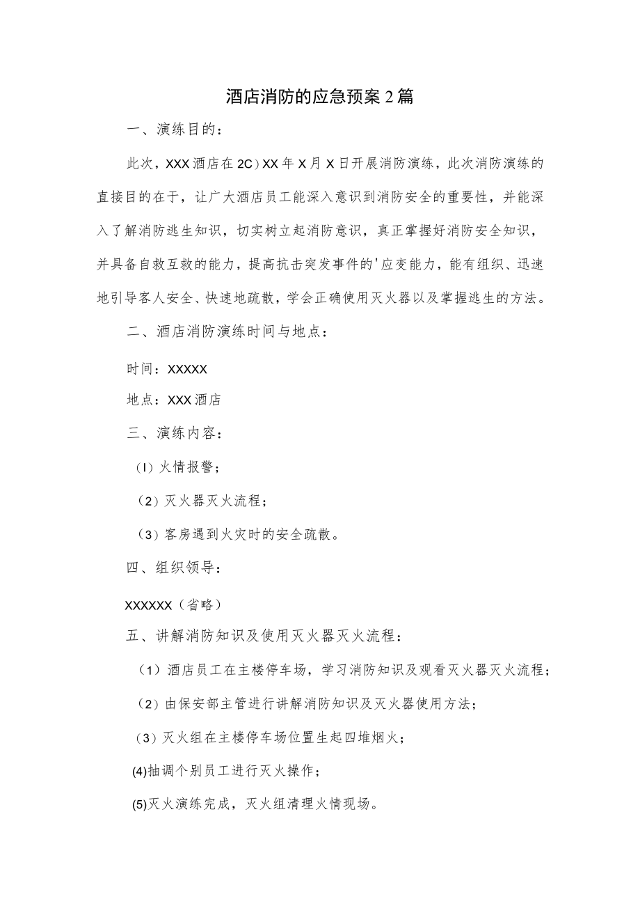 酒店消防的应急预案2篇.docx_第1页