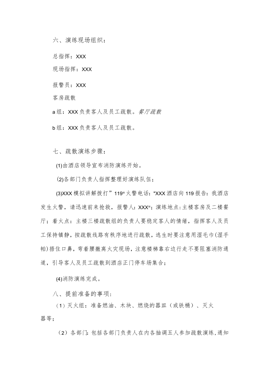 酒店消防的应急预案2篇.docx_第2页