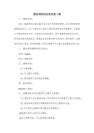 酒店消防的应急预案2篇.docx