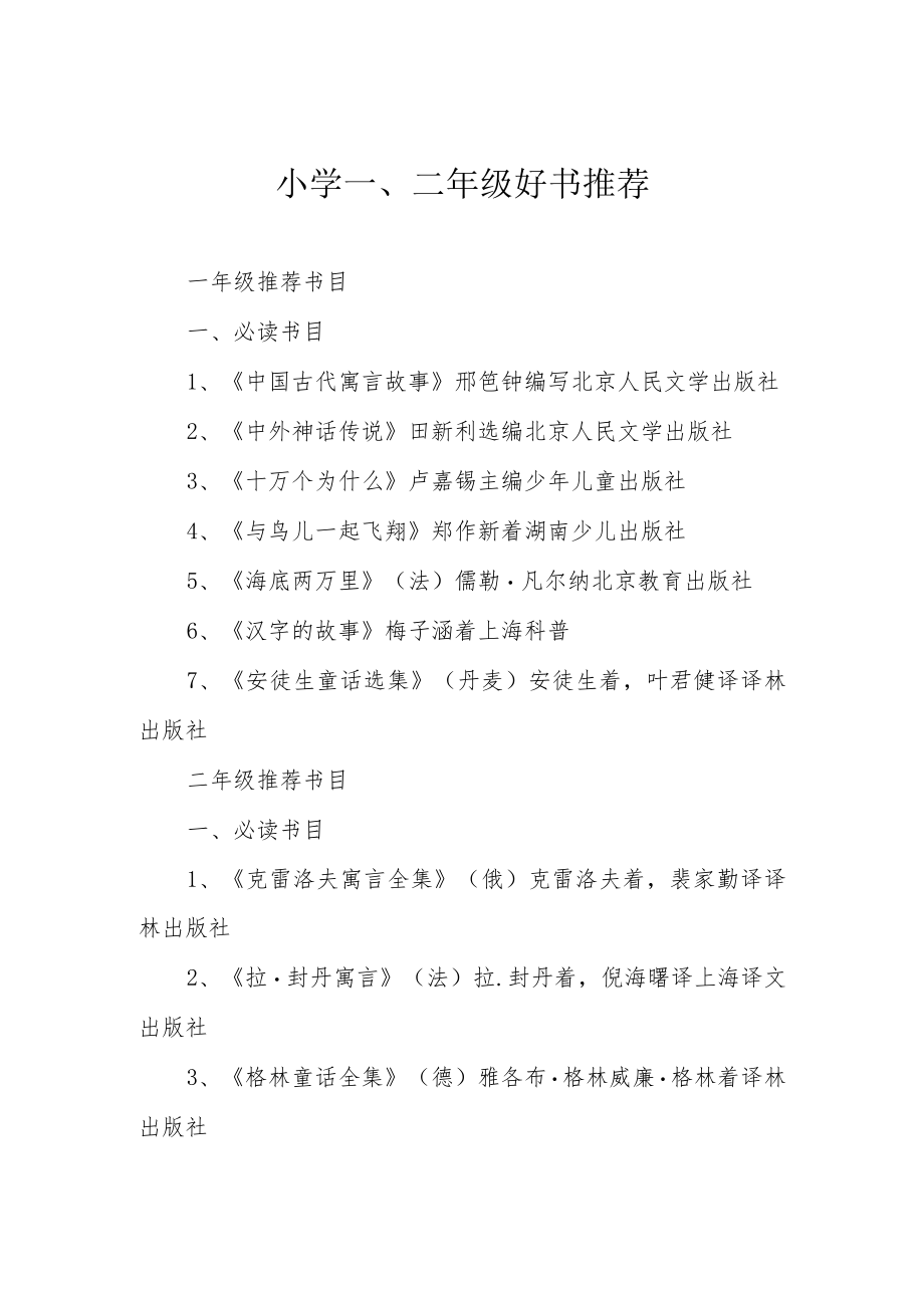 小学一、二年级好书推荐.docx_第1页