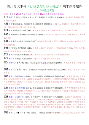 国开电大本科《行政法与行政诉讼法》期末纸考多项选择题库.docx