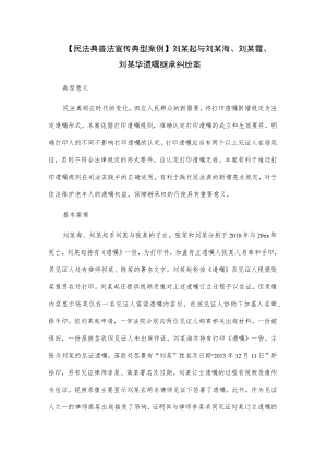 【民法典普法宣传典型案例】刘某起与刘某海、刘某霞、刘某华遗嘱继承纠纷案.docx