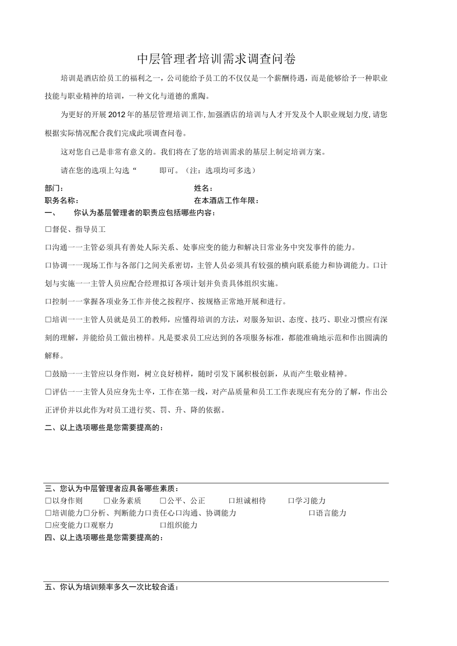 中层管理者培训需求调查问卷.docx_第1页