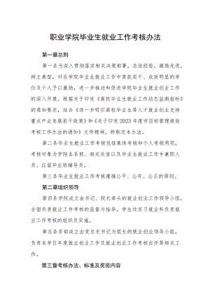 职业学院毕业生就业工作考核办法.docx