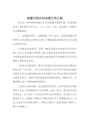 党建引领乡村治理工作汇报.docx