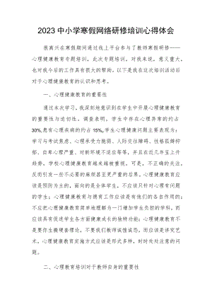 教师寒假网络研修专题学习心得体会范例（共5篇）.docx