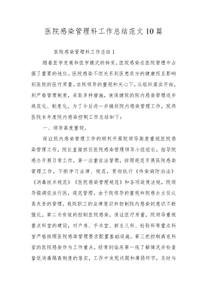 医院感染管理科工作总结范文10篇.docx