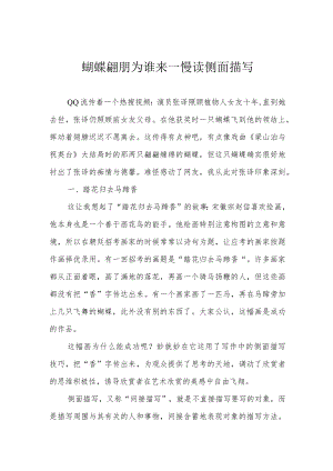 蝴蝶翩跹为谁来——慢读侧面描写.docx