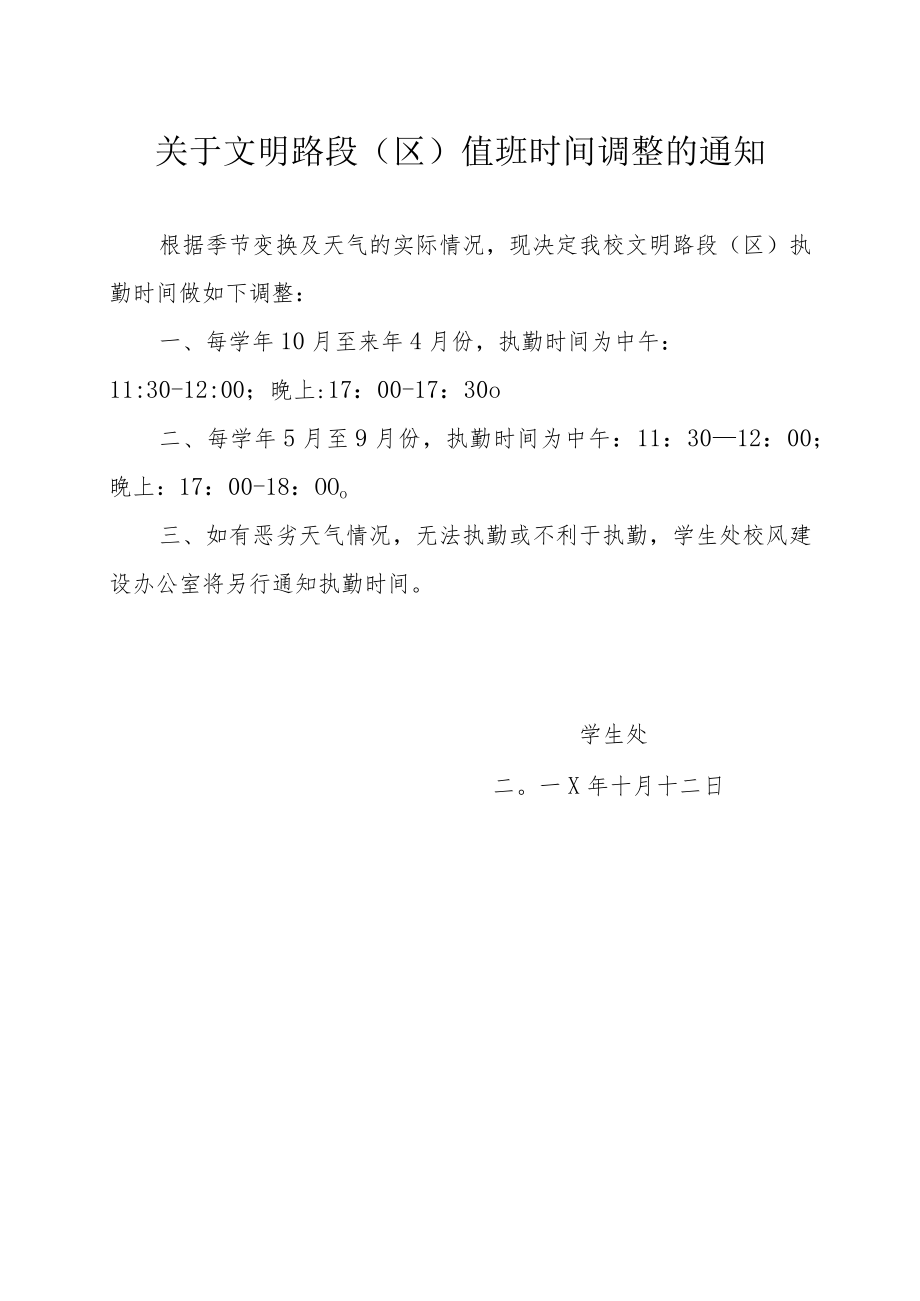 关于文明路段(区)值班时间调整的通知.docx_第1页
