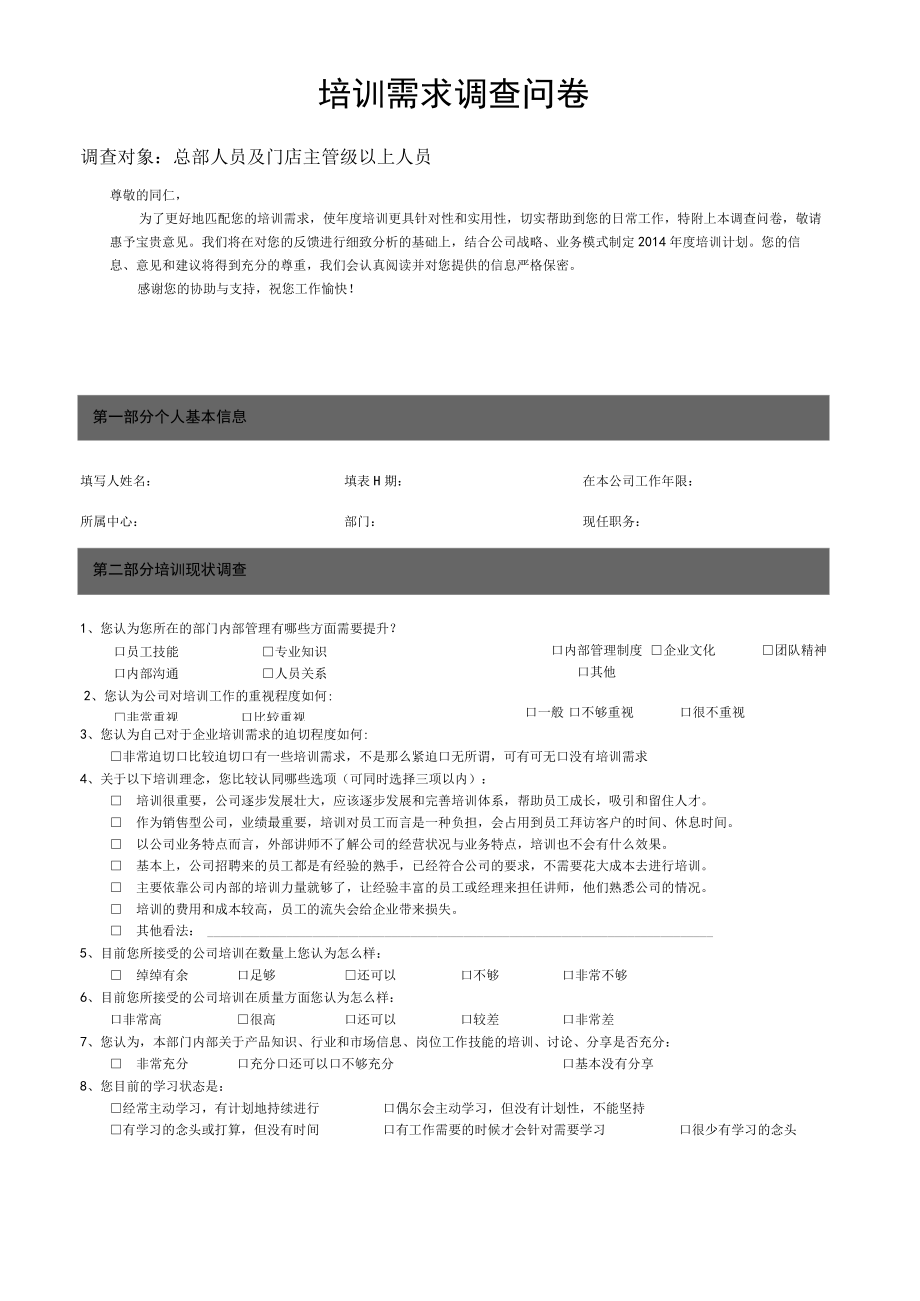培训需求调查问卷 .docx_第1页