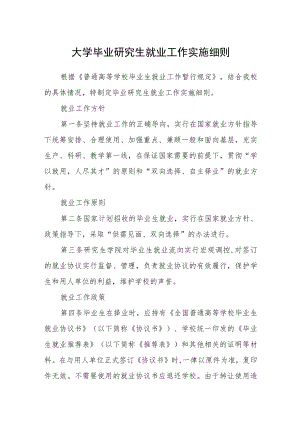 大学毕业研究生就业工作实施细则.docx