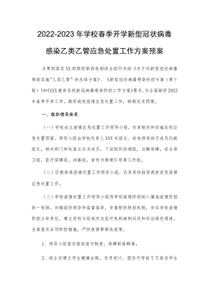 2023春季新版中小学新型冠状病毒”乙类乙管”防控处置工作方案【共3篇】.docx