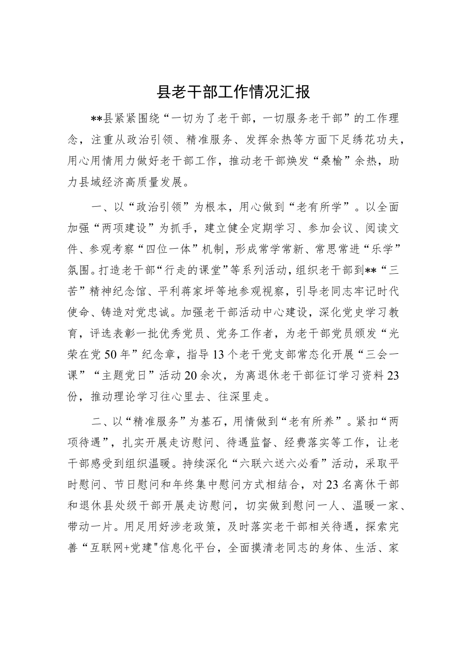 县老干部工作情况汇报.docx_第1页