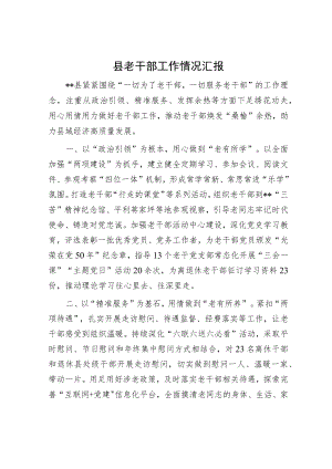 县老干部工作情况汇报.docx