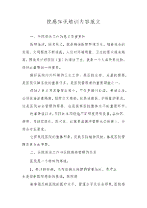 院感知识培训内容范文.docx