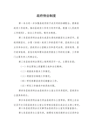 政府例会制度.docx