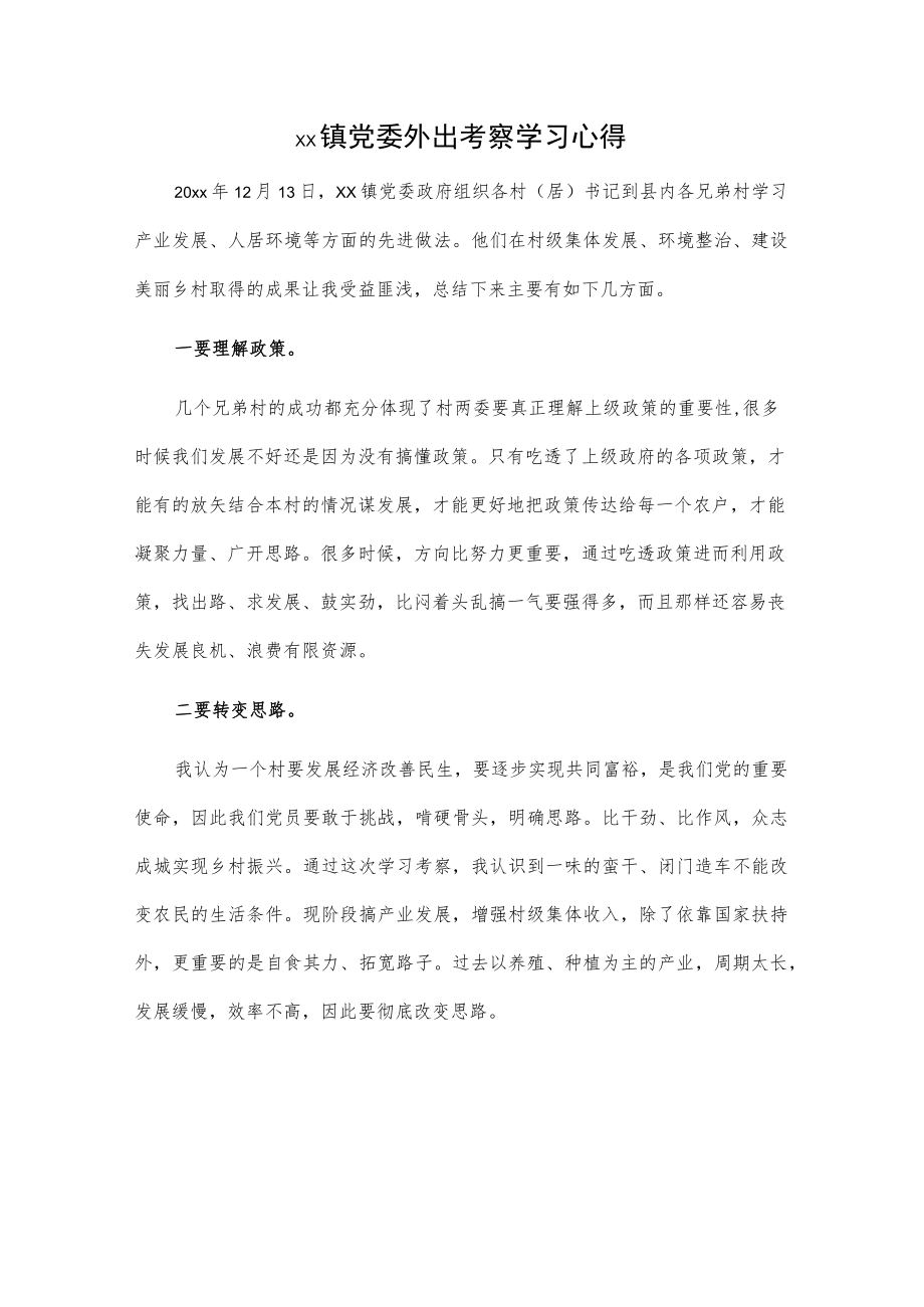 xx镇党委外出考察学习心得.docx_第1页
