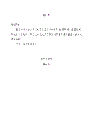 关于招生一线人员假期全勤的申请.docx