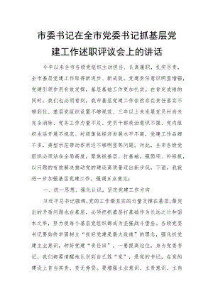 市委书记在全市党委书记抓基层党建工作述职评议会上的讲话.docx