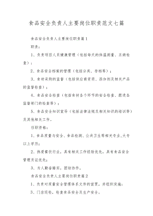 食品安全负责人主要岗位职责范文七篇.docx