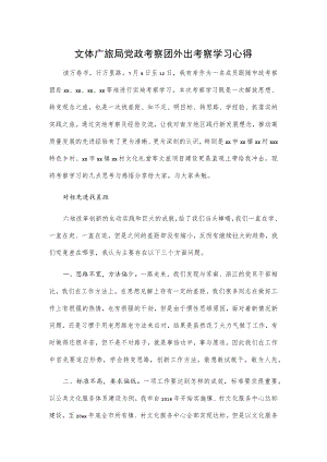 文体广旅局党政考察团外出考察学习心得.docx