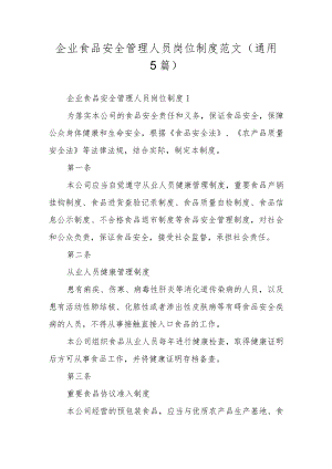 企业食品安全管理人员岗位制度范文（通用5篇）.docx