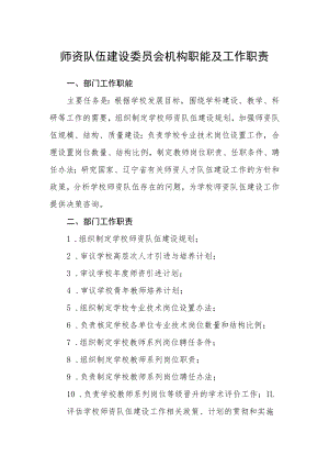 师资队伍建设委员会机构职能及工作职责.docx