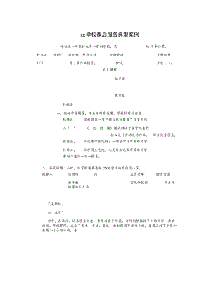 xx学校课后服务典型案例.docx