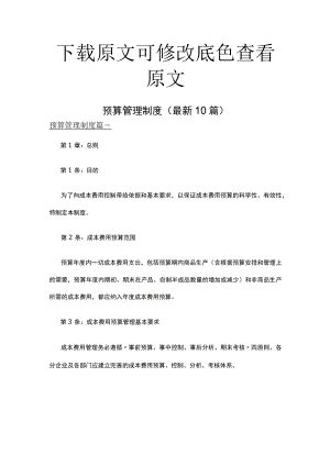 预算管理制度精选十篇.docx