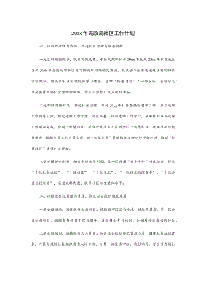 20xx年民政局社区工作计划.docx